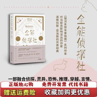 Adams湖南文艺出版 全能侦探社英道格拉斯亚当斯Douglas 图书 社有限责任公司9787540488505 正版