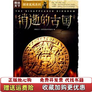 正版 编吉林出版 图书 古国探索发现系列图说天下探索发现系列编委会 集团有限责任公司9787807626954 图说天下消逝