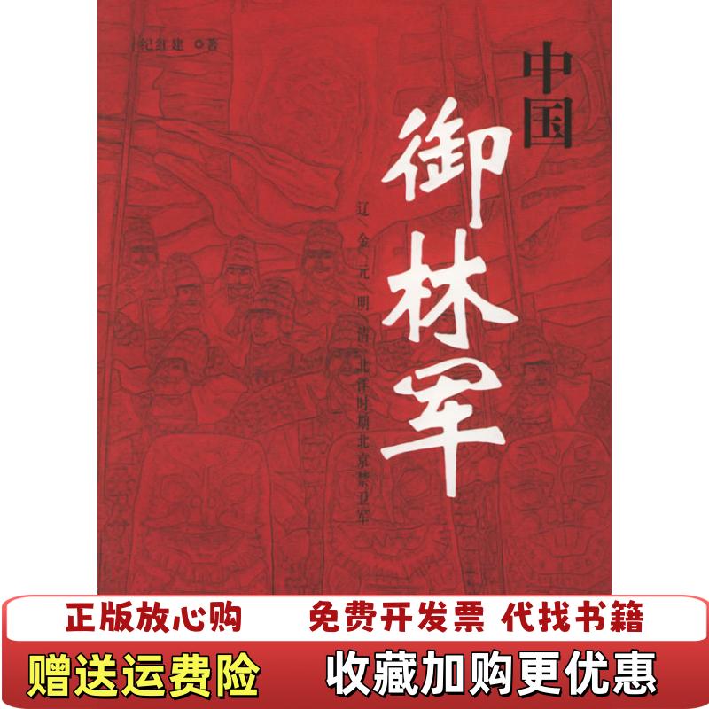 【正版图书】中国御林军辽金元明清北洋时期北京禁卫军纪红建经济日报出版社9787801805065