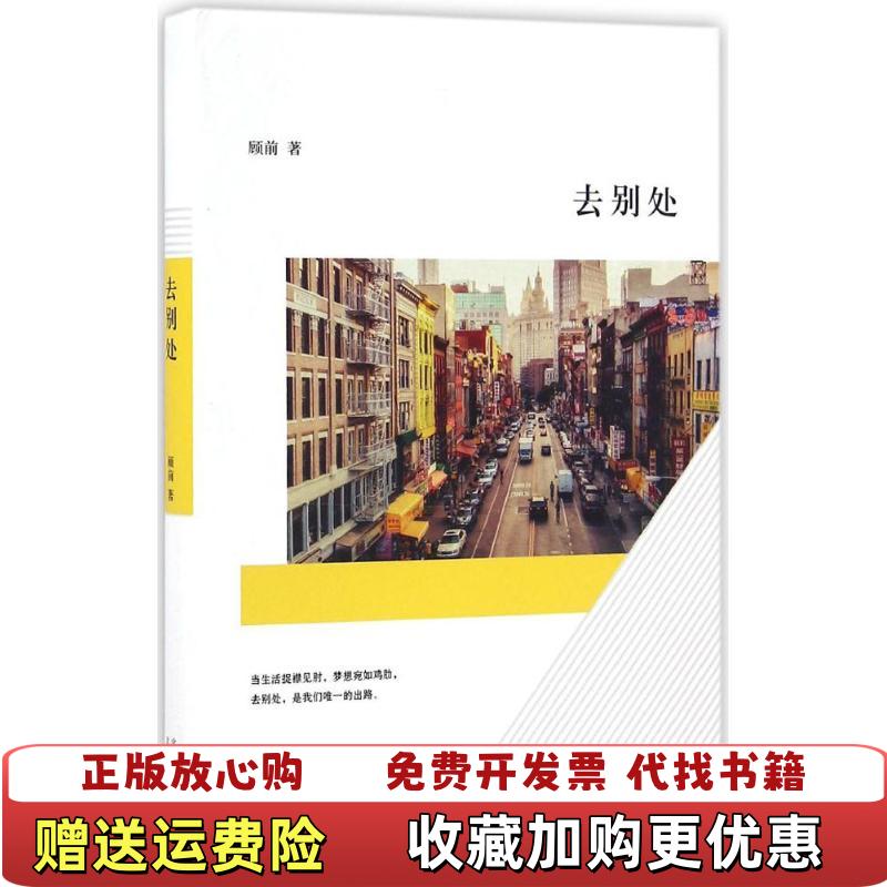 【正版图书】去别处顾前北京十月文艺出版社9787530213711顾前北京十月文艺出版社9787530213711