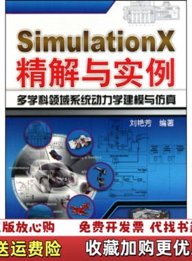 【正版图书】SimulationX精解与实例多学科领域系统动力学建模与仿真刘艳芳 编机械工业出版社97871113137