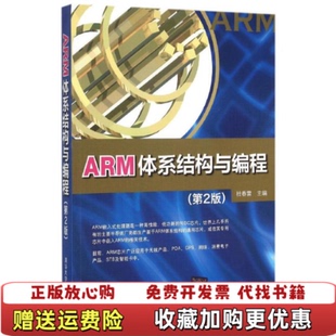 【正版图书】ARM体系结构与编程D2版杜春雷9787302403425杜春雷清华大学出版社9787302403425