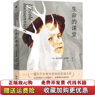 【正版图书】生命的课堂尼古拉斯瓦尼耶Nicolas Vanier 著湖南文艺出版社9787540487058