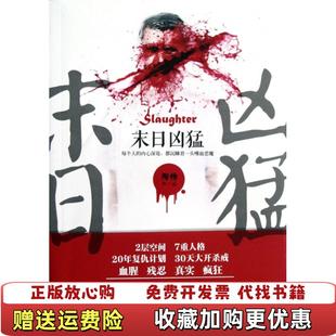 著湖南人民出版 末日凶猛Slaughter陶畅 图书 社9787543887725 正版