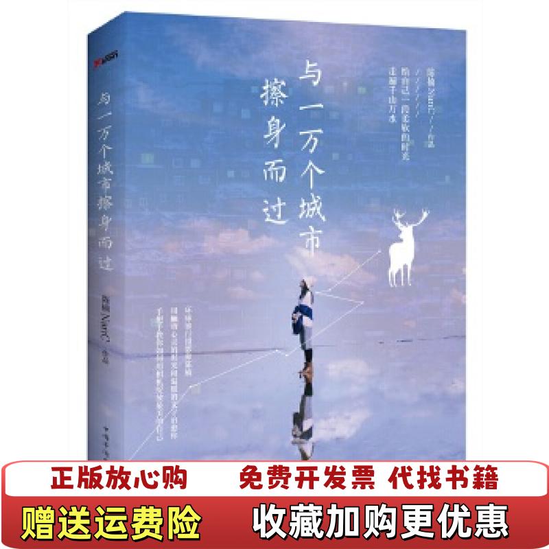 【正版图书】与一万个城市擦身而过陈楠NanC  著中国华侨出版社9787511362902