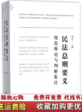 【正版图书】民法总则要义规范释论与判解集注李宇著法律出版社9787519713959