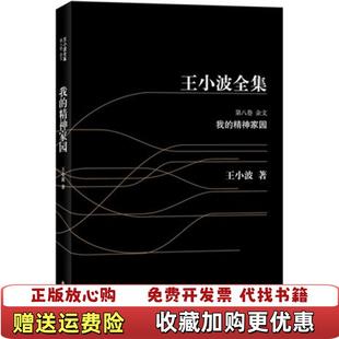【正版图书】我的精神家园王小波  著译林出版社9787544720137