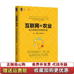 【正版图书】互联网农业助力传统农业转型升级李宁潘晓徐英淇 著机械工业出版社9787111519355