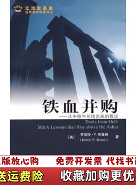 【正版图书】铁血并购  罗伯特 F 布鲁纳 RobertF Brune 上海财经大学出版社罗伯特F布鲁纳RobertFB