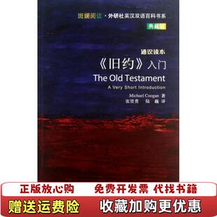【正版图书】旧约入门迈克尔库根MICHAEL COOGAN  著外语教学与研究出版社9787513531139