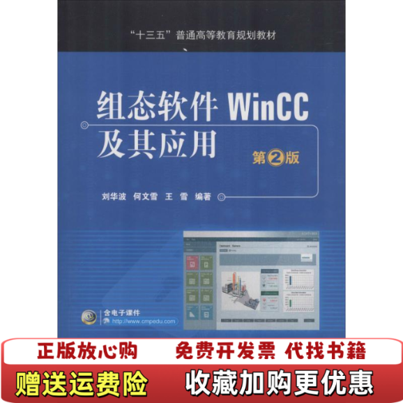 【正版图书】组态软件WinCC及其应用 第2版刘华波机械工业出版社9787111609537
