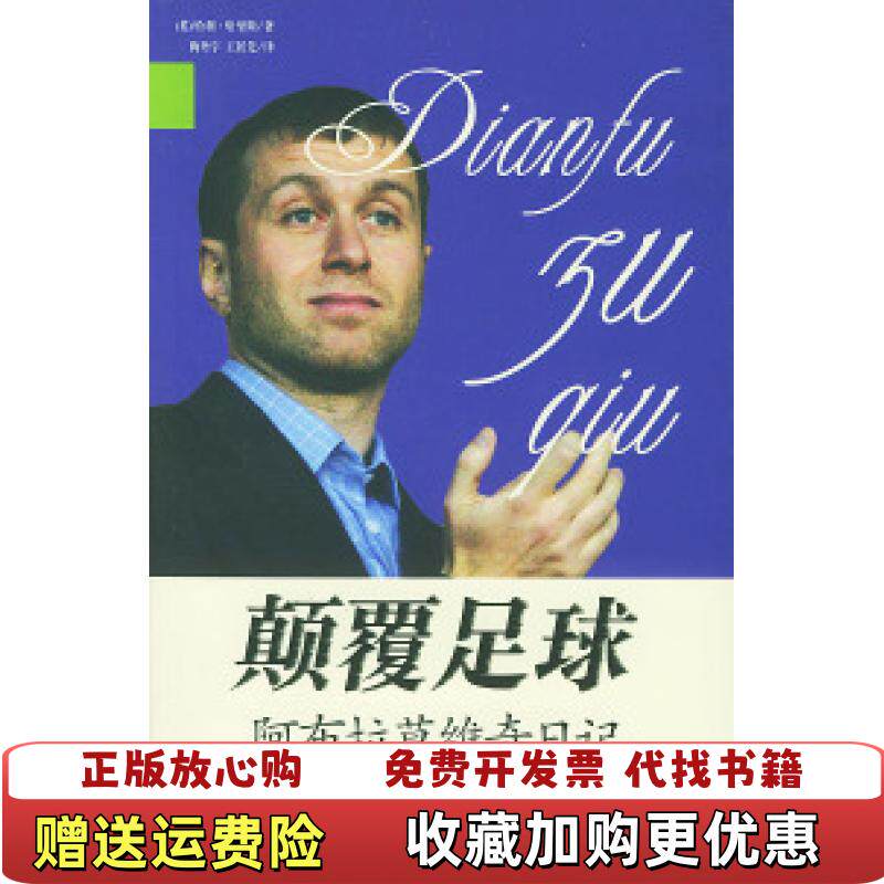【正版图书】颠覆足球阿布拉莫维奇日记英哈利哈里斯著王居先译梅丹宇团结出版社9787801309273