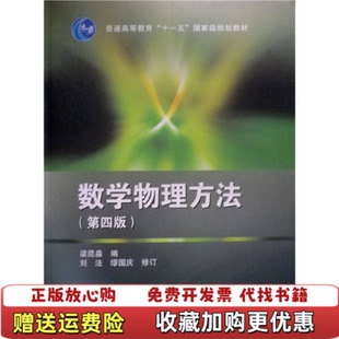 【正版图书】数学物理方法（D四版）梁昆淼高等教育出版社9787040283525