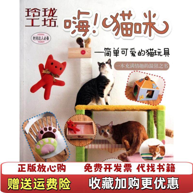 【正版图书】嗨猫咪日本靓丽社  编北京凸版数字产品有限公司  译青岛出版社9787543664777
