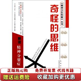 【正版图书】奇怪的思维 解读精神分裂症张辉 编陕西科学技术出版社9787536951105