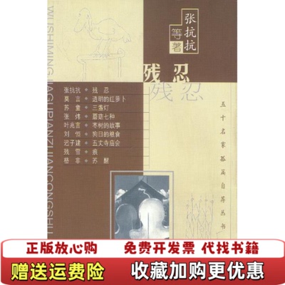 【正版图书】残忍张抗抗台海出版社9787801411808