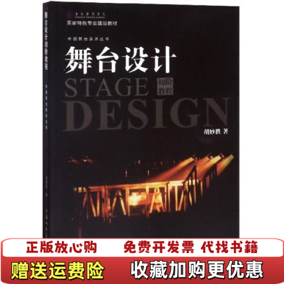 【正版图书】旧书舞台设计初阶教程9787532295739胡妙胜上海人民美术出版社胡妙胜上海人民美术出版社9787532