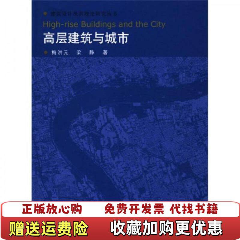 【正版图书】高层建筑与城市梅洪元梁静 著中国建筑工业出版社9787112107704,书籍/杂志/报纸,建筑/水利（新）,淘宝优惠券,粉丝福利购,淘宝优惠卷