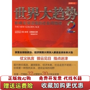 【正版图书】世界大趋势2影响全球进程的社会周期律美巴特拉 著刘纯毅 译中信出版社9787508619736