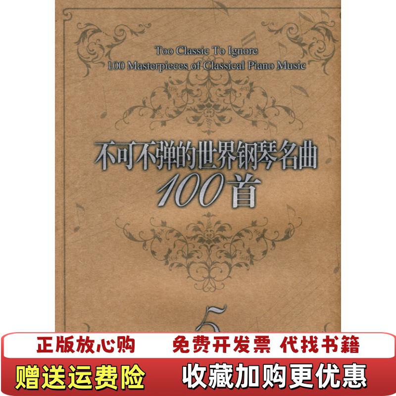 【正版图书】不可不弹的世界钢琴名曲100首5阿诺尔德9787531333517春风文艺出版社美阿诺尔德  著春风文艺出版社9787531333517