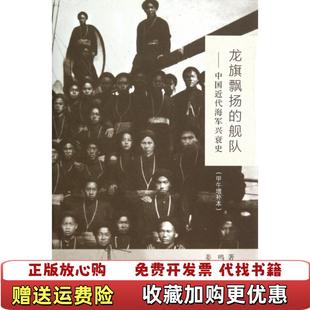 【正版图书】龙旗飘扬的舰队中国近代海军兴衰史姜鸣  著生活读书新知三联书店9787108051028
