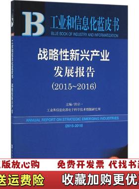 【正版图书】战略性新兴产业发展报告2015 20162016版洪京一  著社会科学文献出版社9787509788356