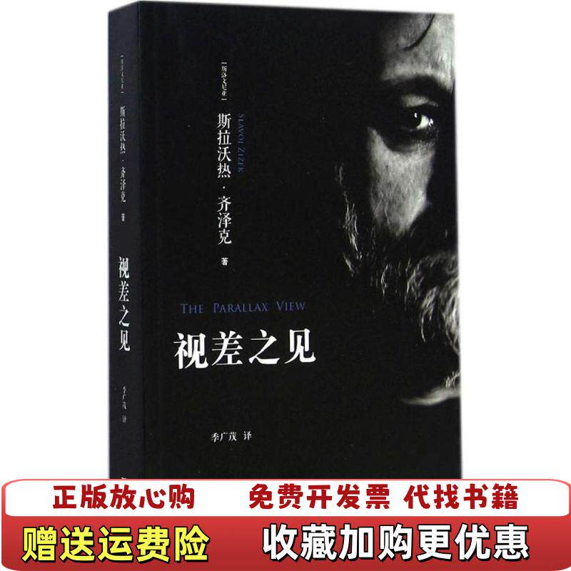 【正版图书】视差之见斯洛文尼亚齐泽克浙江大学出版社斯洛文尼亚齐泽克斯洛文尼亚著季广茂译浙江大学出版社9787308139