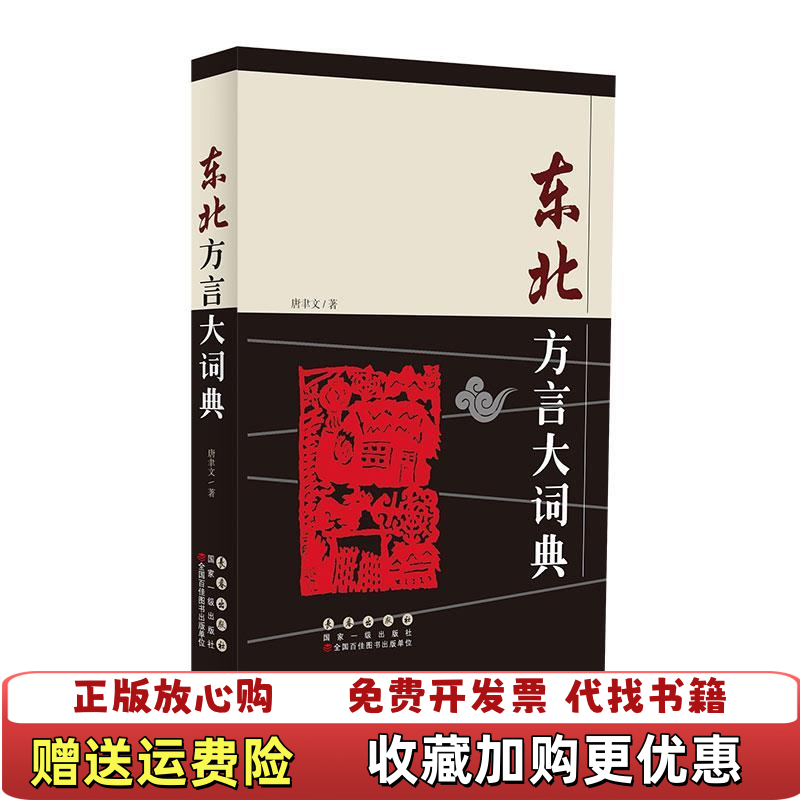 【正版图书】东北方言大词典唐聿文长春出版社9787544521307