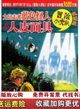 【正版图书】太空走来蓝色怪人人皮面具冒险小虎队挺进版托马斯布热齐纳  著浙江少年儿童出版社9787534268915