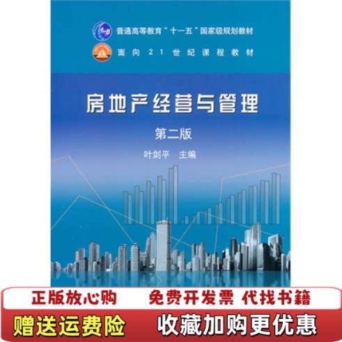【正版图书】房地产经营与管理第二版第2版叶剑平中国农业出版社9787109147683叶剑平主编中国农业出版社97871