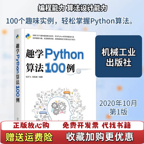 【正版图书】趣学Python算法100例刘河飞闫凯峰机械工业出版社9787111665984
