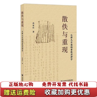 【正版图书】散佚与重现从薛允升遗稿看晚清律学孙家红社会科学文献出版社9787520177009