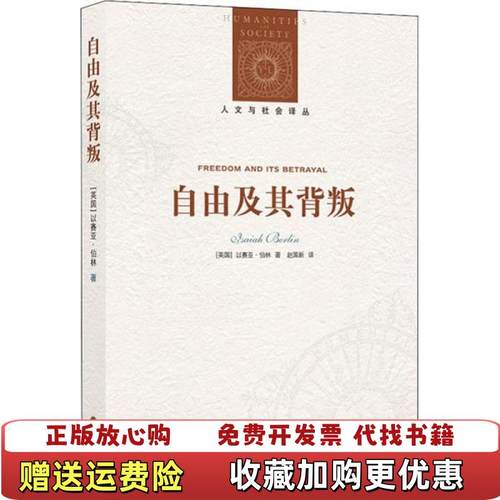 【正版图书】自由及其背叛英以赛亚伯林Isaiah Berlin  著赵国新  译译林出版社9787544716765