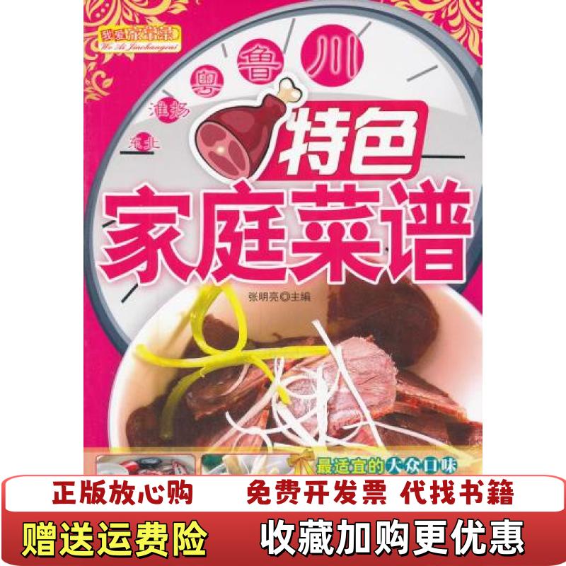 【正版图书】特色家庭菜谱张明亮 编吉林科学技术出版社9787538453942