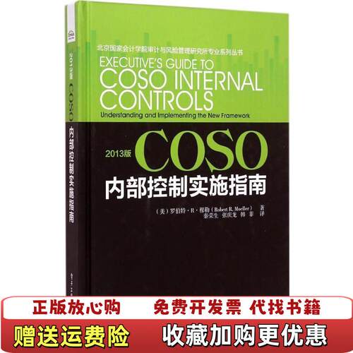 【正版图书】2013版COSO内部控制实施指南美罗伯特R穆勒著秦荣生