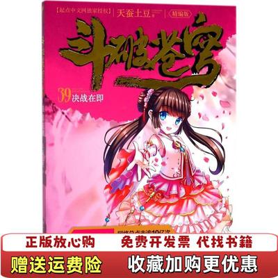 【正版图书】斗破苍穹精编版39决战在即天蚕土豆湖南少年儿童出版社9787556226993