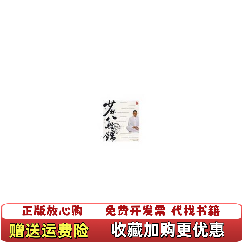 【正版图书】少林八段锦释行宇  著成都时代出版社9787807055815