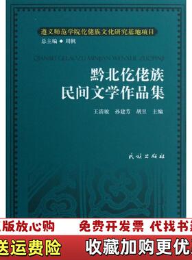 【正版图书】黔北仡佬族民间文学作品集胡昱  主编王清敏孙建芳民族出版社9787105125746