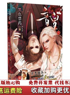 【正版图书】音皇 2黑色禁药著Axis插图广西美术出版社9787549401314黑色禁药著Axis插图广西美术出版社9