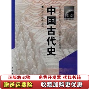 【正版图书】中国古代史赵轶峰主编赵毅高等教育出版社9787040115024