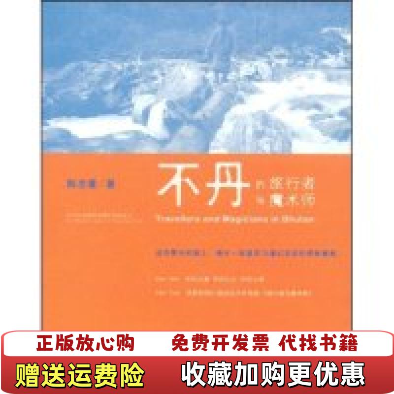 【正版图书】不丹的旅行者与魔术师陈念萱  著深圳报业集团出版社9787807092445