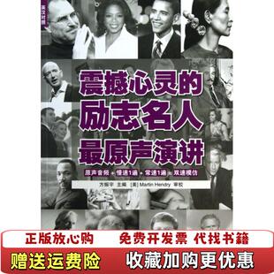 正版 编海豚出版 图书 励志名人最原声演讲方振宇 社9787511012395 震撼心灵