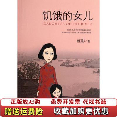 【正版图书】饥饿的女儿虹影  著北京十月文艺出版社9787530212554