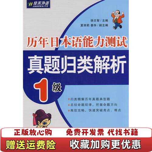 【正版图书】历年日本语能力测试真题归类解析1级徐文智编东南大学出版社9787564112530