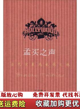【正版图书】孟买之声当代宝莱坞电影之旅王志毅著海豚出版社9787