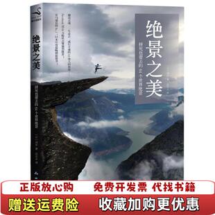正版 译测绘出版 图书 著汪云云 社9787503037122 绝景之美诗步