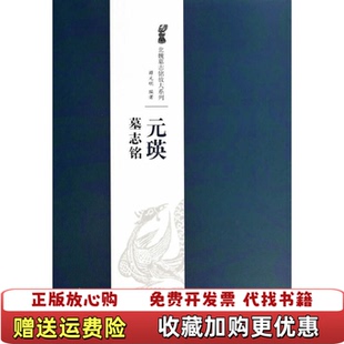 北魏墓志铭放大系列元 图书 瑛墓志铭薛元 明 社9787548027386 著江西美术出版 正版