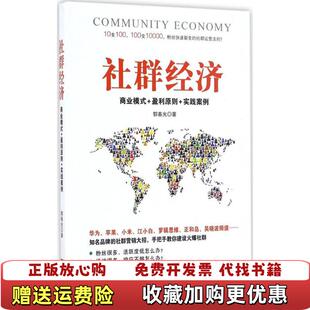 盈利原则实践案例郭春光广东经济出版 社群经济商业模式 图书 社有限公司9787545448757 正版