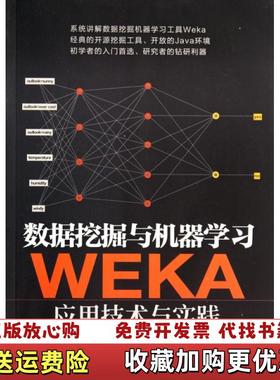 【正版图书】数据挖掘与机器学习WEKA应用技术与实践袁梅宇 著清华大学出版社9787302371748