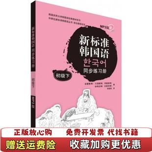 【正版图书】韩国庆熙大学韩国语经典教材系列 新标准韩国语同步练习册初级下韩金重燮韩方圣媛韩安度妍 著李丽秋 译外语教学与